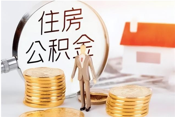 枝江公积金取了不到一年还能取吗（住房公积金提取超过一年）